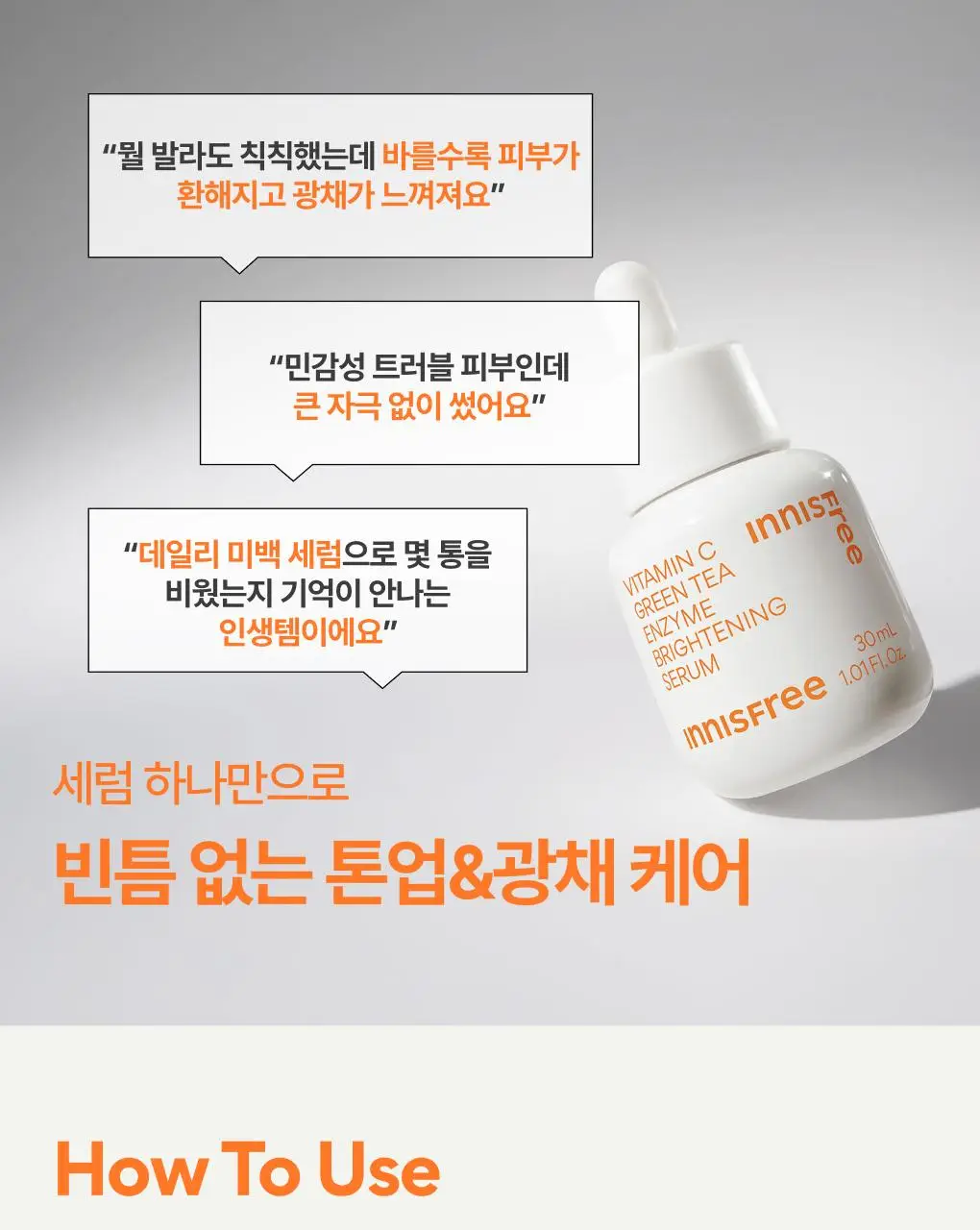 [톤업광채] 이니스프리 비타민C 캡슐 세럼 30ml 기획 (+10ml) 상세페이지 20
